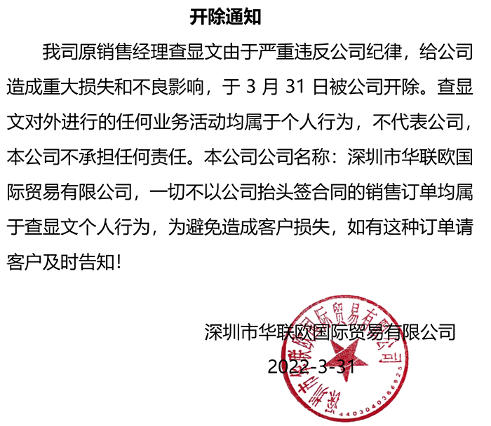 關于我司近期開除一名銷售員工的通知